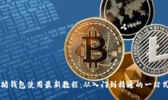 以太坊钱包使用最新教程
