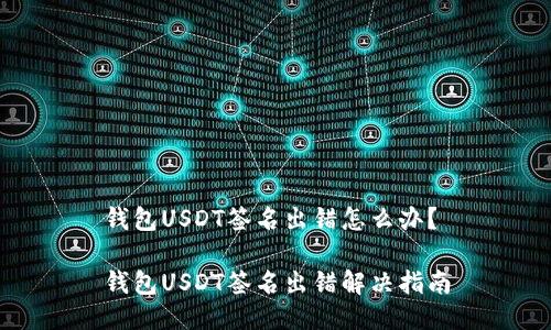 钱包USDT签名出错怎么办？

钱包USDT签名出错解决指南