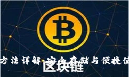 TP钱包操作方法详解：安全存储与便捷使用数字资产