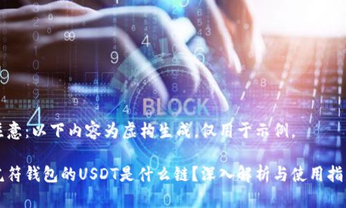 注意：以下内容为虚构生成，仅用于示例。

虎符钱包的USDT是什么链？深入解析与使用指南