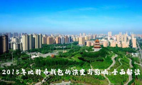 2015年比特币钱包的演变与影响：全面解读