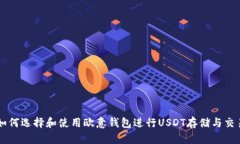 如何选择和使用欧意钱包