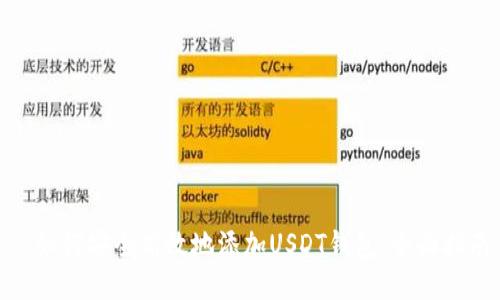 : 如何安全高效地添加USDT钱包：全面指南