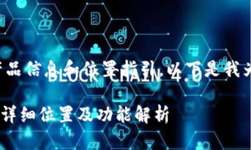 由于您的问题涉及具体产品信息和位置指引，以下是我为您提供的和关键词结构。

OP15手机钱包使用指南：详细位置及功能解析