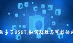 钱包忽然多了USDT，如何处