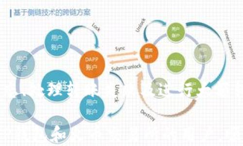 
   如何将TP钱包中的USDT转移到火币交易所？详尽指南  / 

关键词：
 guanjianci  TP钱包, USDT, 火币交易所, 转账, 加密货币  /guanjianci 

 h3  一、引言  /h3 

在数字货币交易的快速发展中，USDT（泰达币）作为一种稳定币，逐渐成为了许多投资者首选的交易媒介。TP钱包是一个安全、方便的数字资产管理工具，许多用户在TP钱包中持有USDT。然而，当用户希望将TP钱包中的USDT转移到火币交易所以进行交易时，可能会遇到一些不确定性与问题。本文将通过清晰的步骤和详尽的说明，帮助用户了解如何将USDT从TP钱包转移到火币。


 h3  二、USDT及其重要性  /h3 

USDT（Tether）是一种基于区块链的稳定币，其价值与美元1:1挂钩。USDT的出现使得交易者能够在不需要将数字资产直接兑换成法定货币的情况下进行交易，降低了市场波动带来的风险。随着越来越多的交易平台接纳USDT，用户在进行各种交易时，相对较高的流动性和稳定性使得USDT成为了多种交易对的首选。

在TP钱包中持有USDT的用户，可以直接通过火币交易所进行兑换、交易或持有其他数字资产。因此，掌握如何从TP钱包将USDT转移到火币是每一个数字货币投资者所必需的技能。


 h3  三、USDT转移的基本流程  /h3 

将USDT从TP钱包转移到火币的基本步骤可分为以下几步：

1. **准备工作**：
   - 确保你在火币交易所有账户，并已完成相关的身份验证。
   - 在TP钱包中确认你的USDT余额。
   - 获取火币交易所USDT的充值地址。

2. **获取火币的USD充值地址**：
   - 登录火币账户，在“钱包”选项中找到 “充值”。
   - 选择USDT，并复制充值地址。
   - 注意选择正确的网络（如TRC20、ERC20等）。

3. **进行转账**：
   - 打开TP钱包，选择USDT。
   - 输入火币平台的充值地址。
   - 输入转账金额，并确认交易。

4. **确认交易状态**：
   - 转账成功后，可以在火币交易所的钱包中查看到账情况。通常，交易在几分钟内完成，但也可能会因网络拥堵而延迟。

通过以上步骤，用户可以安全、便捷地将USDT从TP钱包转移到火币交易所。但在操作过程中，用户可能会面临一些问题，下面我们将详细探讨这些常见问题。


 h3  四、相关问题解析  /h3 

 h3  问题一：TP钱包和火币之间的转账费用是多少？  /h3 

转账费用是用户在进行加密货币转账时需要考虑的重要因素。不同平台、不同网络之间的费用可能会有显著差异。在TP钱包与火币之间进行USDT转账时，主要涉及到的是网络交易费用和可能的提取手续费。

首先，网络费用（又称“矿工费”）是指通过区块链网络转账所需支付的费用，这个费用是根据网络状态而变化的。例如在高峰时段，由于网络拥堵，矿工费用可能会增加。而在网络较为空闲时，费用则会相对较低。

其次，火币交易所在用户进行USDT充值时，通常会免除充值手续费，但在提现时会收取一定的手续费。此外，不同网络的USDT转账费用也各不相同。例如，若你在TRC20网络下转账，则费用通常较低，而在ERC20网络下，费用则会相对较高。

用户在进行转账前，需要查询相关网络的当前费用，并在转账时选择合适的网络，以保障转账的顺利进行。


 h3  问题二：如何确保转账的安全性？  /h3 

在数字货币转账中，安全性是用户最为关心的问题之一。为了确保将USDT安全地从TP钱包转移到火币的平台，以下几点需要用户特别留意：

1. **确认充值地址**：
   - 在火币交易所获取充值地址时，务必仔细核实地址是否正确。可以先将少量USDT进行测试转账，验证地址的准确性。

2. **网络选择**：
   - 确保在转账时选择与火币支持的网络一致的网络。比如，如果火币支持TRC20的USDT充值，而你却使用ERC20网络转账，则可能会导致USDT丢失。

3. **开启双重认证**：
   - 在TP钱包和火币交易所均开启双重认证功能，以增加账户的安全性。即使账户信息被盗，没有第二步的验证也无法进行交易。

4. **定期更新密码**：
   - 定期更换TP钱包及火币账户的密码，并确保密码强度，避免使用相同或容易猜测的密码。

5. **维护设备安全**：
   - 确保自己使用的设备无病毒和恶意软件，必要时可使用防病毒软件进行系统扫描。

通过以上方法，可以有效最大限度地降低转账过程中的风险，确保USDT的安全转移。


 h3  问题三：转账到账后如何查看我的USDT？  /h3 

在成功将USDT从TP钱包转移至火币后，用户需要知道如何查看其余额。这里提供了一些查看USDT余额的步骤：

1. **登录火币账户**：
   - 使用你注册火币时的邮箱或手机号码登录火币账户。

2. **进入钱包界面**：
   - 登录后，在页面上方导航栏中找到“钱包”选项，点击进入。

3. **查看资产明细**：
   - 在钱包界面中，选择“资产”，然后选择USDT。此时你可以看到账户中的余额和近来的交易记录。

4. **交易记录检查**：
   - 若USDT未及时到账，可以查看交易记录，确认之前的USDT转账事务。如果显示为“已完成”，但余额尚未更新，则可能是网络延迟问题，建议耐心等待。

在某些情况下，如果出现余额未及时更新的情况，用户可以联系火币交易所的客户支持，提供相关交易信息以获取帮助。


 h3  问题四：转账失败的原因及解决方法  /h3 

在进行USDT转账的过程中，某些情况可能导致转账失败，常见的原因及其相应的解决方法如下：

1. **充值地址错误**：
   - 充值地址错误是转账失败的主要原因之一。确保复制在火币平台的充值地址是完全正确的，包括网络类型。

解决方案：重复核实充值地址，甚至可以从火币平台重新复制地址来确保无误。

2. **网络选择不匹配**：
   - 使用的网络与火币支持的充值网络不一致会导致转账失败。例如，如果火币只接受TRC20类型的USDT，而你却使用ERC20进行转账。

解决方案：确保选择正确的网络类型，必要时在转账前联系客服确认网络类型。

3. **账户问题**：
   - 如果火币账户存在问题，例如被冻结或在身份验证过程中，可能会阻止转账成功。

解决方案：及时与火币的客户服务联系，核实账户状态，并按照系统提示进行操作。

4. **网络拥堵**：
   - 有时，由于区块链网络的拥堵，转账可能需要时间才能完成，给用户造成“未到账”或“失败”的误解。

解决方案：耐心等待一段时间后再进行检查，通常情况下，交易的最终状态会更新。

通过了解常见原因与解决方法，用户可以在遇到问题时应对自如，并采取相应措施以确保USDT转账的成功。


 h3  问题五：大额转账时需要注意哪些事项？  /h3 

在进行大额USDT转账时，由于涉及的金额较大，用户需要特别注意以下几点：

1. **小额测试转账**：
   - 在进行大额转账前，建议先进行小额的测试转账。一旦小额转账成功到账，可以绝对放心进行大额转账。

2. **确保网络费用足够**：
   - 在进行大额转账时，要计算好网络交易费用，确保在转账者的wallet里留有足够的余额来支付费用。

3. **再次确认信息**：
   - 在输入转账信息时，需要反复确认所有信息，包括充值地址、转账金额及选择的网络，以免因错误操作造成损失。

4. **选择合适的交易时间**：
   - 避免在高峰时段进行大额转账，以避免由于网络拥堵导致的转账时间延误或失败问题。

5. **关注市场动态**：
   - 大额转账时还需关注市场动态，一旦市场出现异常波动，建议暂时暂停转账计划，待市场恢复正常后再进行。

通过谨慎处理，可以帮助用户在进行大额USDT转账时，降低风险，保障资金安全。


 h3  结论  /h3 

将USDT从TP钱包转账到火币交易所是一个相对简单的过程，但在此过程中需要注意多项细节，以确保交易的安全性和有效性。通过了解转账费用、保证转账安全、检查转账状态、处理转账失败及进行大额转账的特殊注意事项，用户可以有效地管理自己在数字货币领域的投资策略。

随着区块链技术和加密货币市场的不断发展，掌握相关操作技能将为用户在数字资产的交易与管理过程中提供极大助益。希望以上的内容能在一定程度上帮助到每位使用TP钱包和火币交易所的用户，顺利完成USDT甚至更多数字资产的管理与交易。
