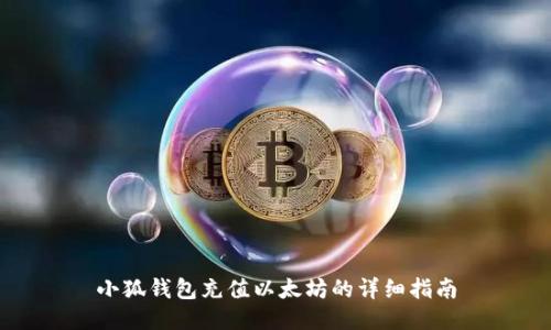 小狐钱包充值以太坊的详细指南