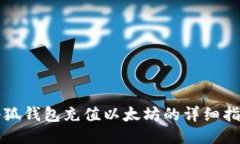 小狐钱包充值以太坊的详