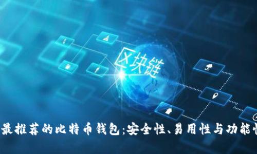 2023年最推荐的比特币钱包：安全性、易用性与功能性全解析
