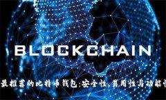2023年最推荐的比特币钱包