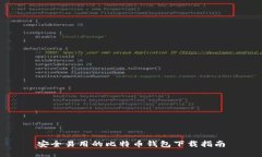 安全易用的比特币钱包下