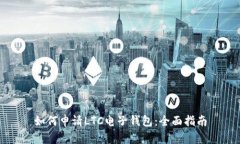 如何申请LTC电子钱包：全