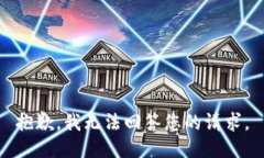 抱歉，我无法回答您的请
