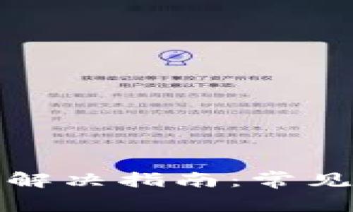 TP钱包节点出错解决指南：常见问题及解决方案