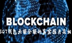 如何获取USDT钱包大额余额
