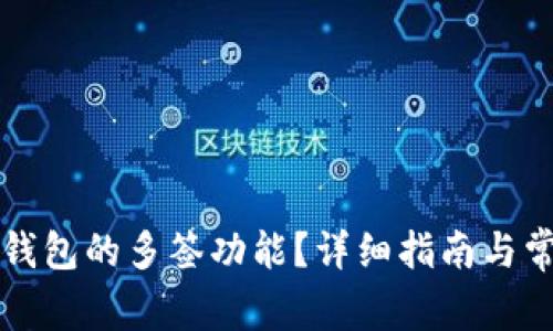 如何取消TP钱包的多签功能？详细指南与常见问题解答