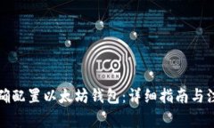 如何正确配置以太坊钱包