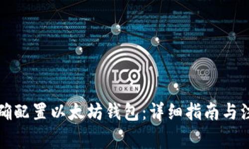 如何正确配置以太坊钱包：详细指南与注意事项