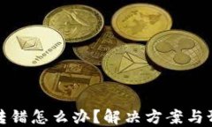 TP钱包转账转错怎么办？解