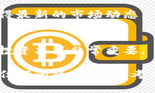 以太坊钱包手机版使用教程：轻松管理你的数字资产/  
以太坊钱包, 手机版, 数字资产, 加密货币, 使用教程/guanjianci  

随着加密货币的不断发展，以太坊作为其中的重要一员，已经赢得了全球用户的广泛关注。而在管理以太坊资产的工具中，手机钱包因其便捷和高效，逐渐成为了许多用户的首选。然而，对于新手用户来说，可能会对如何使用以太坊钱包手机版感到困惑。本文将为您提供一个详尽的以太坊手机钱包使用教程，帮助您更好地管理您的数字资产。

一、选择合适的以太坊手机钱包
在使用以太坊手机钱包之前，首先需要选择一个合适的钱包。市场上存在多种类型的以太坊钱包，包括非托管钱包和托管钱包。非托管钱包是由用户完全控制私钥，安全性相对较高，而托管钱包则是由第三方负责存储私钥，可能会增加安全风险。

以下是一些常用的以太坊手机钱包：
ul
    listrongMetaMask：/strong流行的以太坊钱包，提供网页和移动应用程序支持，用户界面友好，支持多种以太坊代币。/li
    listrongTrust Wallet：/strong官方钱包，支持多链资产管理，具有良好的安全性和用户体验。/li
    listrongMyEtherWallet：/strong一款功能强大的以太坊钱包，支持各种以太坊资产的管理以及合约的交互。/li
/ul

在选择钱包时，用户可以考虑钱包的安全性、用户评价、功能以及是否支持您感兴趣的以太坊代币。

二、下载和安装以太坊手机钱包
选择钱包后，用户可以在App Store或Google Play中搜索钱包名称，下载并安装相应的应用程序。以MetaMask为例，安装步骤如下：

1. 打开App Store或Google Play，搜索“MetaMask”。
2. 点击“下载”并安装应用程序。
3. 安装完成后，打开应用程序，您将看到“开始”或“创建新钱包”的选项。

三、创建或导入钱包
接下来，用户可以选择创建一个新的以太坊钱包或者导入已有的钱包。

1. **创建新钱包：** 用户需要设置一个强密码，这个密码将用于锁定钱包。系统将生成一组助记词，用户需妥善保存这些助记词，切勿与他人分享。助记词是恢复钱包的重要凭证。

2. **导入已有钱包：** 如果您之前已经有以太坊钱包，并且有助记词或私钥，您可以通过选择“导入钱包”选项来输入您的助记词或私钥，以恢复您的钱包。

四、使用以太坊钱包进行交易
在设置完成钱包后，您可以开始进行以太坊的交易。在这里，我们将介绍如何接收和发送以太坊资产。

h41. 接收以太坊/h4
要接收以太坊，您需要提供您的钱包地址。打开钱包应用，找到“接收”或“收款”选项，钱包将显示您的以太坊地址以及二维码。您可以将地址或二维码发送给对方，待对方完成转账。

h42. 发送以太坊/h4
要发送以太坊，点击应用中的“发送”选项，输入对方的钱包地址和转账金额，确认后进行转账。在发送之前，确保您输入的钱包地址无误，因为加密货币一旦发送无法撤回。

五、如何保障以太坊钱包的安全
电子钱包的安全性至关重要。用户可通过以下方式保障其以太坊钱包的安全性：
ul
    listrong周密保存助记词：/strong助记词是钱包恢复的重要凭证，务必妥善存储，最好离线保管。/li
    listrong定期更新密码：/strong保持密码复杂度，尽量定期更换，以降低安全风险。/li
    listrong启用双重认证：/strong一些钱包提供双重认证功能，增加钱包的安全性。/li
/ul

六、可能遇到的问题和解决方法
在使用以太坊手机钱包的过程中，用户可能会遇到一些常见问题，以下是五个可能的问题及其解决方法：

h41. 钱包无法登录，怎么办？/h4
如果您无法登录钱包，首先检查您的密码是否输入正确。如果您忘记了密码，通常可以通过助记词重置钱包。务必在重置前确保您的助记词安全无误。

h42. 如何找回丢失的助记词？/h4
一旦丢失助记词，恢复钱包几乎是不可能的。因此，务必在创建钱包时将助记词保存到安全的位置。使用密码管理工具也许能帮助您管理。有些用户习惯将助记词写在纸上，存放在家中安全的地方。

h43. 收到的汇款无法显示，如何处理？/h4
如果您收到的以太坊未能显示在钱包中，请检查网络连接，确保手机与互联网连接顺畅。同时，确认您提供的地址是否正确。如果问题仍然存在，可以尝试重新同步钱包或咨询钱包客服支持。

h44. 钱包中代币的价格变动如何查看？/h4
大多数以太坊钱包会提供代币的实时价格查询功能。您可以在对应的代币页面查看相关价格信息。如果没有这样的功能，可以考虑下载实时行情查询应用，以获得最新的市场动态。

h45. 如何了解以太坊的最新动态？/h4
对于想要跟进以太坊最新动态的用户，可以关注相关加密货币资讯网站，订阅以太坊的官方社交媒体，或加入相关社区与其他用户互相交流。了解市场动态对于投资决策非常重要。

总而言之，手机版以太坊钱包是管理你的数字资产的一种便捷方式。通过本文的教程与介绍，希望能帮助您更轻松地使用以太坊钱包。如果您在使用过程中遇到任何问题，可以参考上述解决方案，以确保您的资产安全、稳定。