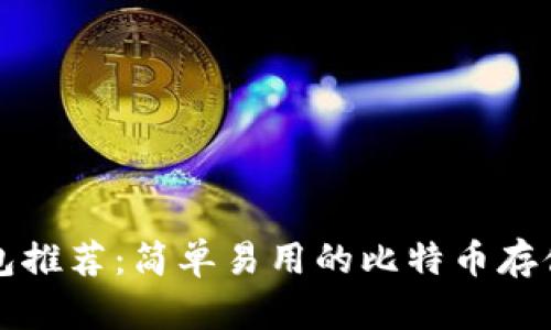 比特币钱包推荐：简单易用的比特币存储解决方案