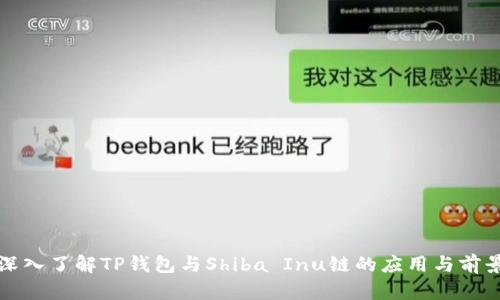 深入了解TP钱包与Shiba Inu链的应用与前景