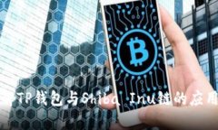 深入了解TP钱包与Shiba In