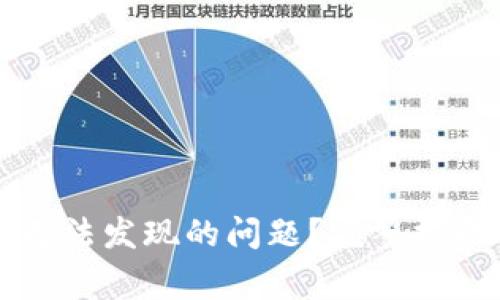 如何解决TP钱包无法发现的问题？完整指南与常见解决方案