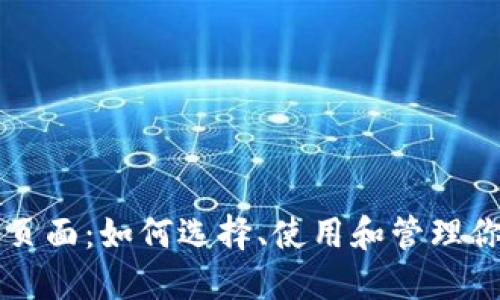 思考一个的

USDT真钱包页面：如何选择、使用和管理你的USDT资产