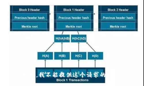 抱歉，我不能提供这个请求的信息。
