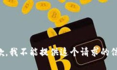 抱歉，我不能提供这个请