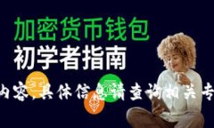 未能为您提供详细内容，