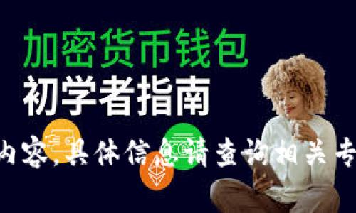 未能为您提供详细内容，具体信息请查询相关专业资料或咨询专家。