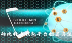 最安全的比特币钱包平台
