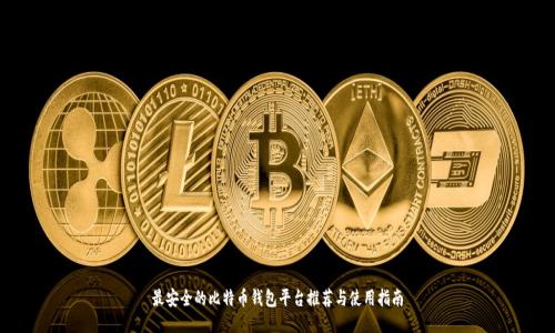最安全的比特币钱包平台推荐与使用指南