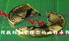 如何找到和管理你的比特