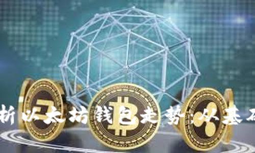 手把手教你解析以太坊钱包走势：从基础到进阶的方法