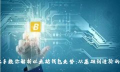 手把手教你解析以太坊钱