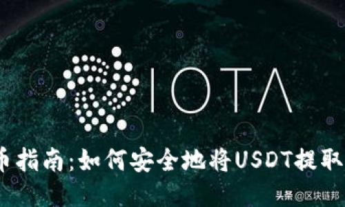 USDT提币指南：如何安全地将USDT提取到钱包中