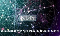 香港以太坊钱包的完整指