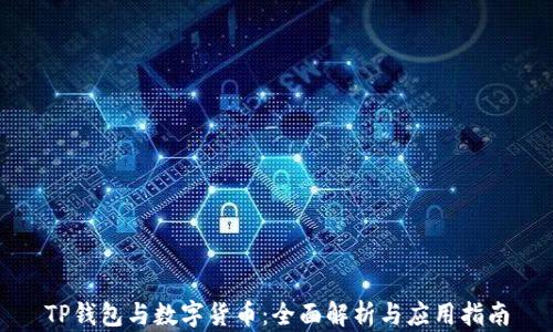 
TP钱包与数字货币：全面解析与应用指南