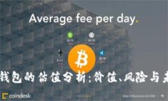 以太坊钱包的估值分析：