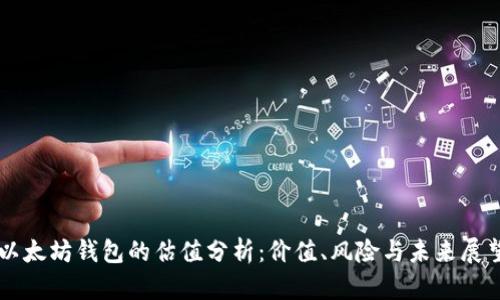 以太坊钱包的估值分析：价值、风险与未来展望