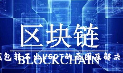 TP钱包转不出USDT的原因及解决方法