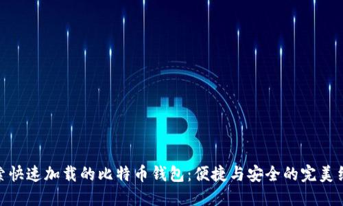 探索快速加载的比特币钱包：便捷与安全的完美结合