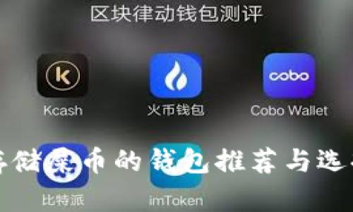 适合存储屎币的钱包推荐与选择指南