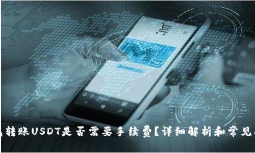信任钱包转账USDT是否需要手续费？详细解析和常见问题解答