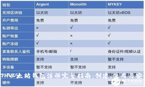 ETH以太坊钱包注册完整指南：创建、使用与安全