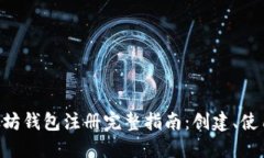 ETH以太坊钱包注册完整指