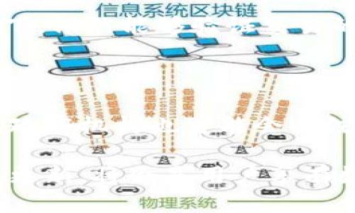 思考一个的，放进/标签里

通过以太坊钱包地址能定位到IP吗？详解区块链隐私与安全/

和5个相关的关键词 用逗号分隔，关键词放进/guanjianci标签里 

以太坊, 钱包地址, IP定位, 区块链, 隐私安全/guanjianci

展开详细介绍，写不少于2900个字的内容

在当今数字化和匿名性日益重要的时代，以太坊等区块链技术不断发展，为用户提供了一个去中心化的环境，允许他们在安全和隐私的前提下进行资产交换和沟通。然而，许多用户仍对这类技术的隐私性存在疑虑，尤其是在关于钱包地址和个人信息的问题上。有些人会问，通过以太坊钱包地址是否能够定位到他们的IP地址？这个问题涉及区块链技术的基本原理、网络安全、隐私法和用户行为等多个方面。

一、以太坊钱包地址的基本概念

以太坊是一个去中心化的区块链平台，允许用户通过智能合约构建和使用去中心化应用（dApps）。在以太坊网络上，每个用户都有一个以太坊钱包，钱包的地址就像是一串独特的字母和数字组合，是交易的基础。例如，用户A希望向用户B发送以太坊（ETH），就必须知道用户B的钱包地址。

以太坊钱包地址通常由40个十六进制字符组成，以“0x”开头，用户通过该地址进行交易及资产管理。相对于传统银行账户，钱包地址更具有匿名性，用户无需提供个人详细信息即可创建和管理其钱包。此外，所有的交易记录都被写进区块链中，对公众透明，但所有者的身份则是匿名的。

二、如何理解区块链中的隐私性

区块链技术的核心特色之一是去中心化和透明性，然而，这也带来了隐私安全的担忧。在以太坊和其他区块链上，用户的钱包地址与其交易活动完全公开，这意味着任何人都可以查看与该地址相关的所有交易。这种透明性并不意味着用户身份是可知的，除非某人能够将钱包地址与真实身份关联起来。

但是，进行这种关联通常是个复杂的过程。区块链网络本身并不存储用户的IP地址或其他识别信息。用户使用以太坊钱包进行交易时，只要没有其他信息泄露（如在交易中披露身份），就很难通过钱包地址直接追踪到个人身份。然而，如果用户在某些场合中使用同一钱包地址进行交易，并且在其他地方透露了其身份信息，例如社交媒体平台或在线论坛，那么就可能形成与其钱包地址的关联。

三、IP地址的基本概念和定位原理

IP地址是互联网协议地址的缩写，是连接到互联网的每一台设备的唯一标识。通过IP地址，服务器可以识别和定位某一特定用户或设备的位置。IP地址分为IPv4和IPv6两种类型，前者是传统格式，通常由四个十进制数（0-255）组成，后者是新一代格式，地址更长，更加复杂。

每个设备在连接互联网时，都会从互联网服务提供商（ISP）获取一个公有IP地址。当你访问一个网站或进行在线交易时，IP地址常常会被记录。因此，从网络安全的角度看，通过IP地址定位用户位置信息的方法是可行的，尤其是对于普通用户。

四、通过以太坊钱包地址定位IP的可行性

综上所述，通过以太坊钱包地址直接定位到用户的IP地址是不可行的。以太坊网络本身并不包含任何IP信息，交易也仅与钱包地址相关联。也就是说，只有在某些情况下，例如用户在进行交易时同时透露了自己的IP地址，才能可能实现这种关联。

例如，从某个线上交易平台上进行交易时，如果该平台的服务器记录了用户的IP地址，再结合用户的钱包地址和交易信息，可能会间接推断出某些用户的身份信息。然而，这通常受到法律约束。这也就是为什么我们在区块链世界中呼吁用户保持尽可能高的隐私安全意识。

五、隐私和安全：用户应如何保护自己？

在以太坊和其他区块链平台上，保护隐私和安全至关重要。以下是一些可以帮助用户增强隐私安全的方法：

ul
  listrong使用新的钱包地址：/strong对于频繁交易的用户，定期生成新的钱包地址可以帮助降低风险，避免钱包地址与用户身份的直接联系。/li
  listrong避免在交易中公开个人信息：/strong开展任何交易时，尽量避免提供个人直接信息，如姓名、地址等，与钱包地址相结合。/li
  listrong使用VPN或代理服务器：/strong使用虚拟专用网络（VPN）能够隐藏真实IP地址，增加安全性，保护在线活动的私密性。/li
  listrong启用多重身份验证：/strong为交易平台启用多重身份验证功能，可以额外保护账户安全，减少被干扰的风险。/li
  listrong保持软件更新：/strong定期更新钱包软件及相关应用，以确保用户使用开放的安全补丁和技术。/li
/ul

每个用户都需要意识到，数字资产和隐私安全是一个复杂的话题。了解相关技术和保持警觉，能够让用户在这条新兴的数字货币道路上更加安全行走。

六、相关问题探讨

问题一：我的交易是否会被追踪？

这是很多用户关心的问题。在以太坊和其他区块链上，交易记录是公开的，任何人都能够查看交易链条。这意味着，从理论上讲，用户的交易会被追踪到相关的钱包地址和交易数额。不过，通过这些信息识别出用户的真实身份则需要更多的背景信息（如社交媒体的资料、实名认证等）。因此，如果用户在不同的环境中小心使用不同的钱包地址，降低与身份直接关联的风险，可以显著提升隐私性。

问题二：如何防止我的钱包地址被关联到我本人？

为了保护匿名性，像进行跨链交易、使用不同钱包、采用将多个钱包捆绑和混合进行交易等策略都是有效的。此外，考虑使用像“混币器”这样的服务可以减少钱包地址被追踪的可能性，通过混合巨大的交易数量，可以让追踪者难以辨认交易源头与去向。与此同时，使用新的钱包地址能够进一步保护个人隐私，确保之前的交易不与任何可以识别身份的交易关联。

问题三：如何选择安全可靠的以太坊钱包？

选择一个安全和可靠的以太坊钱包是保护用户资产和隐私的重要步骤。在选择钱包时，建议选择开源项目，比如MetaMask、MyEtherWallet等等，它们有广泛的用户基础和良好的社区支持。此外，无论选择什么钱包，都应确保使用强密码、两步验证等额外保护措施来提高安全性。常通的硬件钱包如Ledger或Trezor也提供了极高层次的安全保护，防止安全漏洞。

问题四：区块链技术将如何影响未来的隐私安全？

随着区块链技术的不断推进，隐私问题已经成为行业关注的焦点。未来，可能会出现更多的强隐私协议和技术，如零知识证明（ZKP）。这类技术使得在不透露交易的具体内容和个人信息的前提下，依然能够验证交易的有效性。虽然当前大多数现有的区块链将交易过程公开化，但预计未来将出现更多保护隐私的区块链，来平衡透明性与隐私之间的经典张力。

问题五：谁可能试图通过以太坊钱包地址获取我的信息？

区块链的公开特性意味着任何人都可以查看交易记录，因此包括公司、应用程序开发者、情报机构甚至黑客在内的任何一方都有潜力试图通过钱包地址获取相关信息。从全球合规的角度来看，政府机构也可能会关注这些信息，利用技术手段监控涉嫌非法活动的个人和组织。基于这一点，用户在使用以太坊及其他数字资产时，需要保持高度警惕，确保信息不被滥用。

总之，在去中心化和区块链环境中，理解隐私保护和安全风险至关重要，用户应主动采取措施来保护自己的数字资产和身份信息。在这个飞速发展的全球数字经济时代，明智的保护策略和知识更新，将会是用户享有数字资产安全和隐私自由的最佳保障。